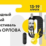 XIII Международный музыкальный конкурс-фестиваль им. Савелия Орлова