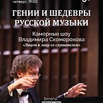 Фортепианное шоу с автографом «Гении и шедевры русской музыки»