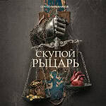 Премьера в Мариинском — новая постановка оперы «Скупой рыцарь» Рахманинова