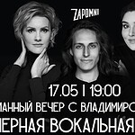 Майский вечер с Владимиром Вишневским, Натальей Петрожицкой и Юлией Вакулой