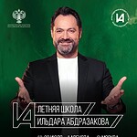 Вторая Летняя школа Ильдара Абдразакова
