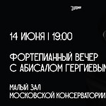 Пять взглядов в небо: музыка Баха, Скрябина, Малера, Шопена и Мусоргского в исполнении Абисала Гергиева