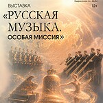 Музей музыки расскажет об особой миссии русской музыки