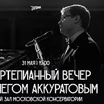 От Моцарта до джаза: концерт пианиста Олега Аккуратова в Малом зале Московской консерватории