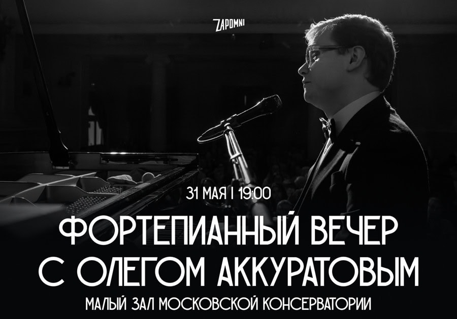 От Моцарта до джаза: концерт пианиста Олега Аккуратова в Малом зале Московской консерватории