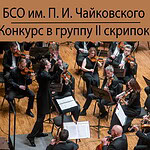 БСО имени Чайковского объявляет конкурс в группу II скрипок