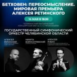 «Бетховен: переосмысление»
