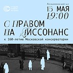 С правом на диссонанс