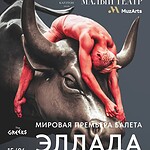 Знаменитый хореограф Патрик де Бана представит премьеру балета "Эллада" в Москве