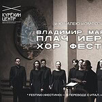 Камерный хор Festino исполнит книгу, положенную на пение