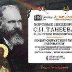 Концерт-приношение к юбилею Сергея Танеева