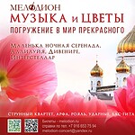 «Музыка и цветы» — погружение в мир прекрасного