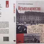 "Музыка и мужество": книга Святослава Голубенко и Тимофея Медведева