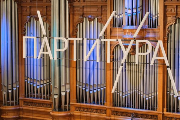 Конкурс «Партитура»
