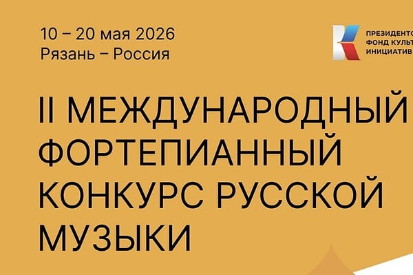 Международный фортепианный конкурс русской музыки