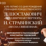 Посвящение Геннадию Рождественскому. Государственный Кремлёвский оркестр выступит в Московской консерватории