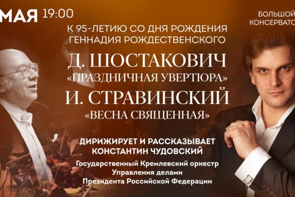 Посвящение Геннадию Рождественскому. Государственный Кремлёвский оркестр выступит в Московской консерватории