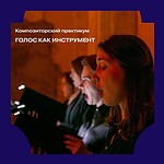 «Голос как инструмент»: композиторский практикум