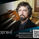 Александр Удальцов выступит с сольным концертом на фестивале "Органные вечера в Кусково"