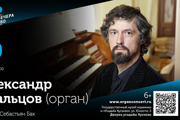 Александр Удальцов выступит с сольным концертом на фестивале "Органные вечера в Кусково"