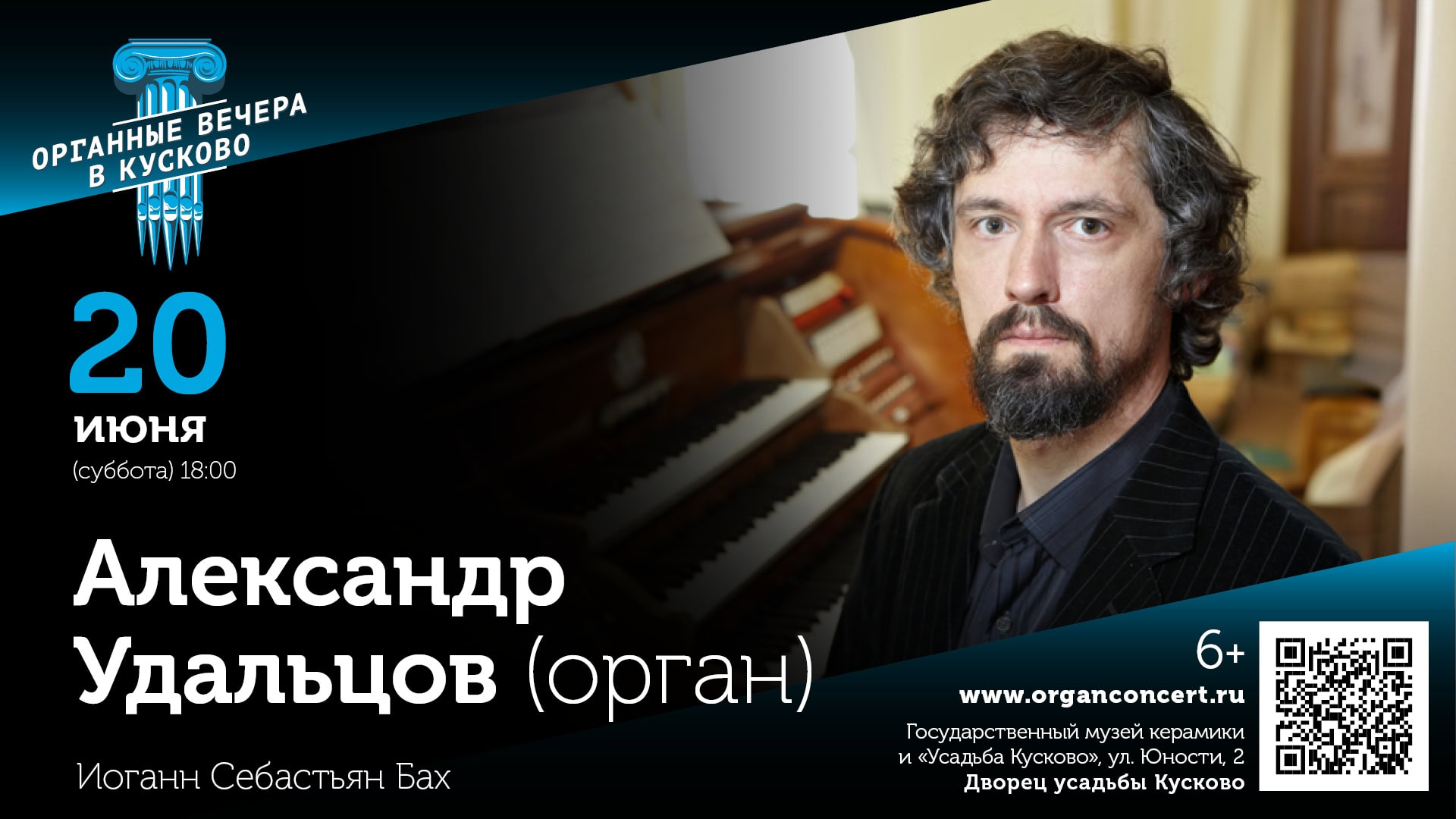 Александр Удальцов выступит с сольным концертом на фестивале "Органные вечера в Кусково"