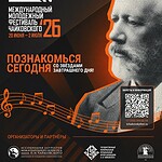Молодые звёзды академической музыки из 9 стран выступят на VI Международном молодёжном фестивале имени Чайковского