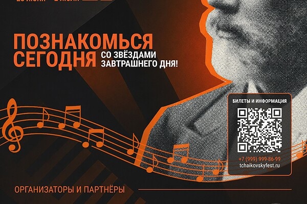 Молодые звёзды академической музыки из 9 стран выступят на VI Международном молодёжном фестивале имени Чайковского