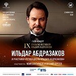 IX Международный музыкальный фестиваль Ильдара Абдразакова