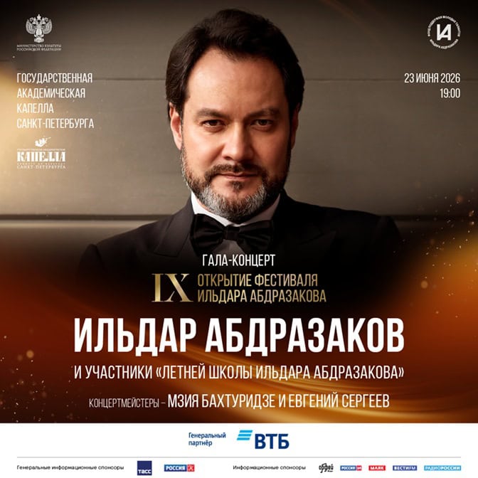 IX Международный музыкальный фестиваль Ильдара Абдразакова