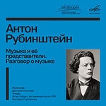 Опубликована аудиокнига «Музыка и её представители. Разговор о музыке»