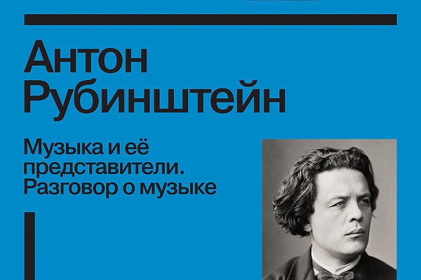Опубликована аудиокнига «Музыка и её представители. Разговор о музыке»
