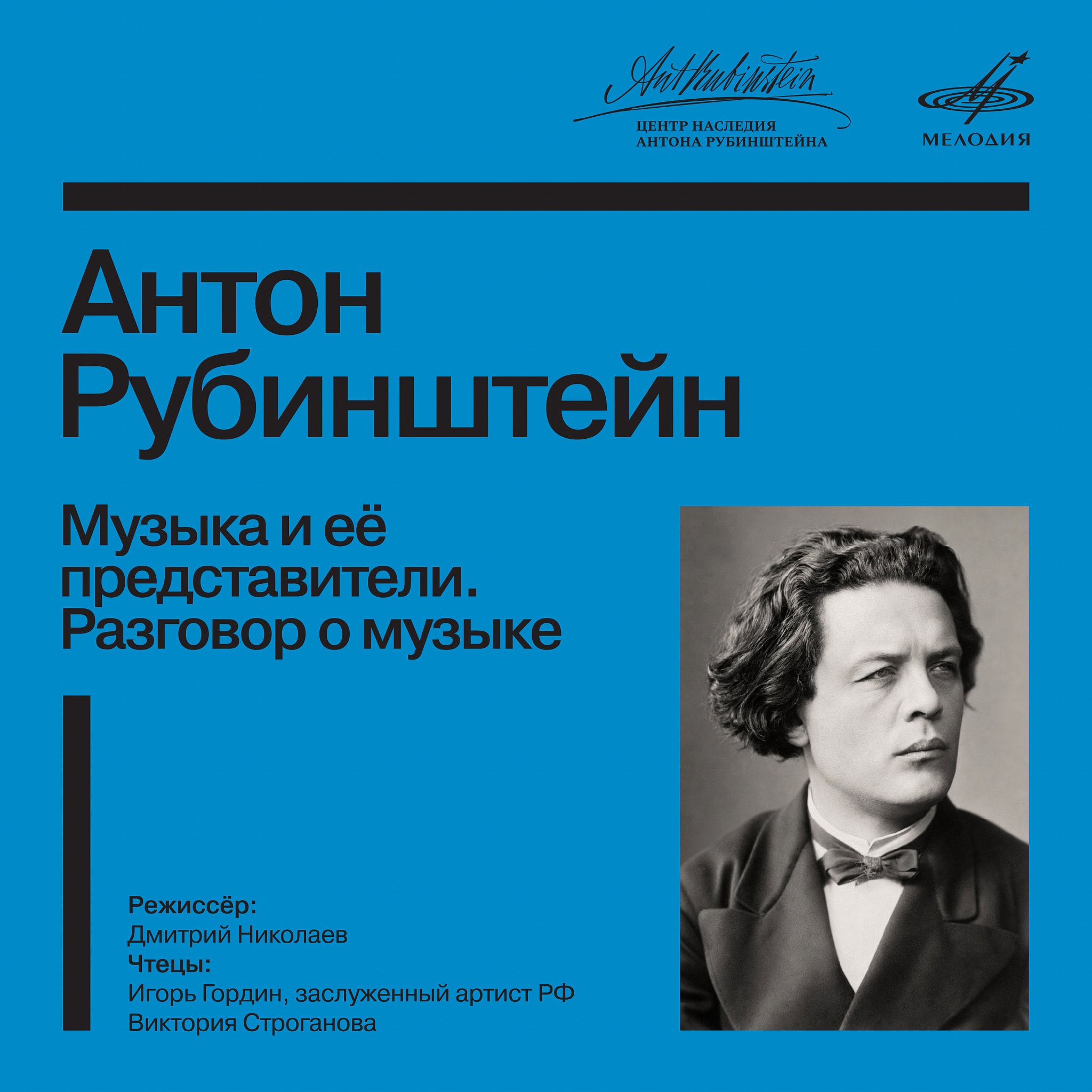 Опубликована аудиокнига «Музыка и её представители. Разговор о музыке»