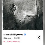 Молодой композитор Матвей Шумков вошёл в ТОП-100 Яндекс BandLink