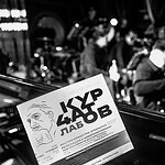 «Курчатов Лаб – 2026»: прием заявок на дирижерскую лабораторию. Фото -- Людмила Ковалева