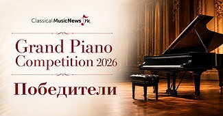 Grand Piano Competition 2026 объявил победителей