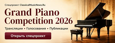 Grand Piano Competition 2026 - спецпроект