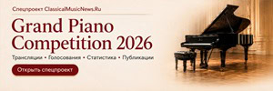 Grand Piano Competition 2026 - спецпроект