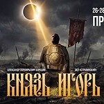 Премьера оперы А. П. Бородина «Князь Игорь» в «Геликоне»