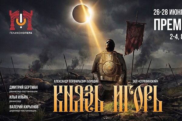Премьера оперы А. П. Бородина «Князь Игорь» в «Геликоне»