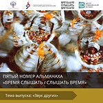 Вышел пятый номер альманаха «Время слышать / Слышать время»