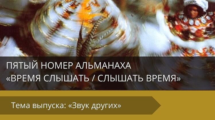 Вышел пятый номер альманаха «Время слышать / Слышать время»
