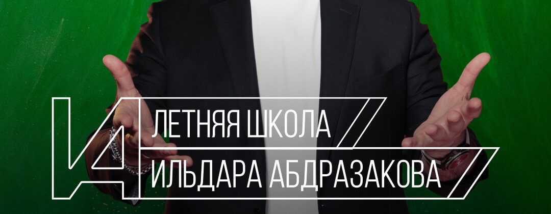 Вторая Летняя школа Ильдара Абдразакова пройдет в Санкт-Петербурге