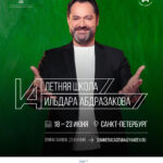 Вторая Летняя школа Ильдара Абдразакова пройдет в Санкт-Петербурге