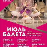 Московский классический балет открывает 61-й сезон программой «Июль балета»
