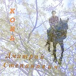 Дмитрий Степанович. "Конь"