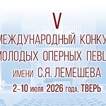 V Международный конкурс молодых оперных певцов им. С. Я. Лемешева