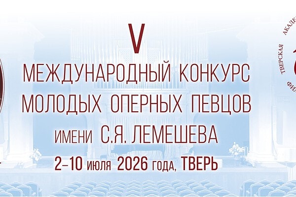 V Международный конкурс молодых оперных певцов им. С. Я. Лемешева