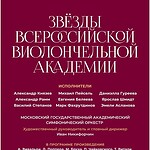 Программу «Звёзды Всероссийской виолончельной академии» представят в Московской консерватории