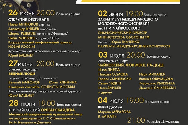 XII Международный фестиваль искусств Петра Ильича Чайковского пройдёт в Клину