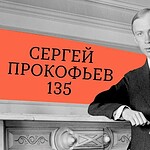 Валерий Гергиев и Симфонический оркестр Мариинского театра представят в «Зарядье» цикл к 135-летию со дня рождения Сергея Прокофьева
